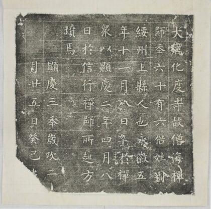 化度寺海禪師墓誌 0.jpg