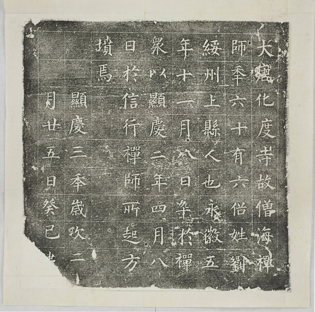 化度寺海禪師墓誌_