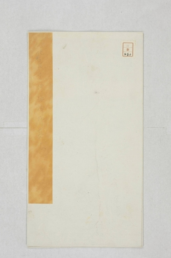 化度寺海禪師墓誌_