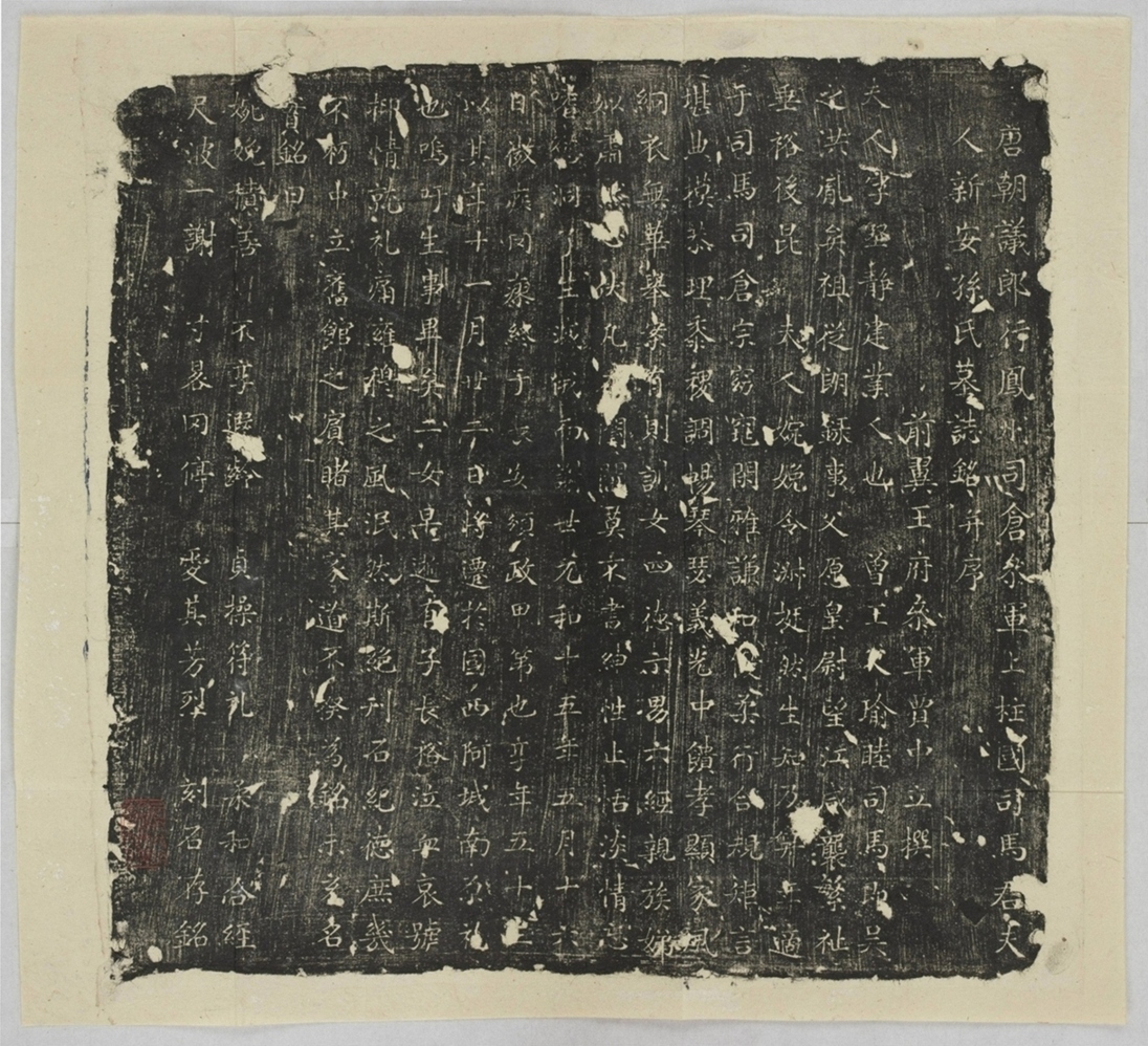 司馬君妻孫堅靜墓誌_