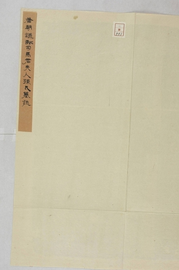 司馬君妻孫堅靜墓誌_