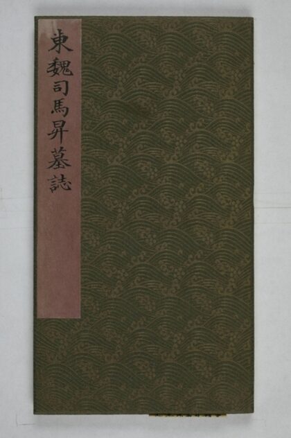 司馬昇墓誌 0.jpg