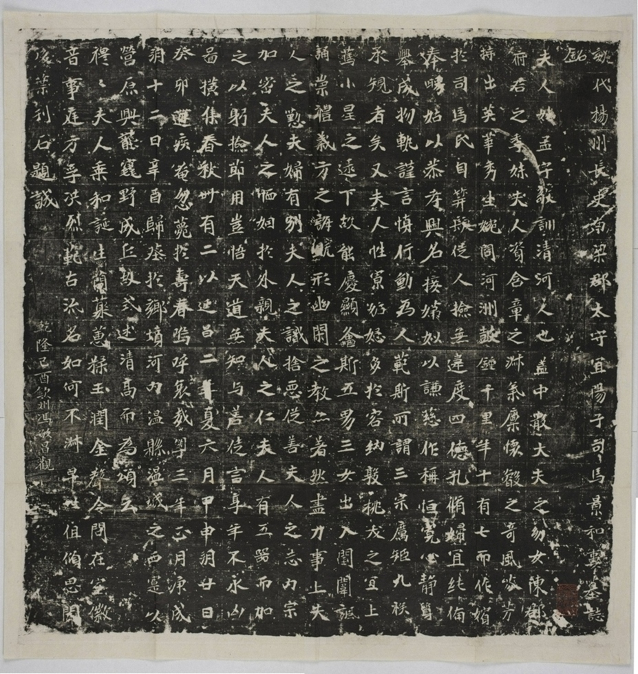 司馬景和妻孟敬訓墓誌_