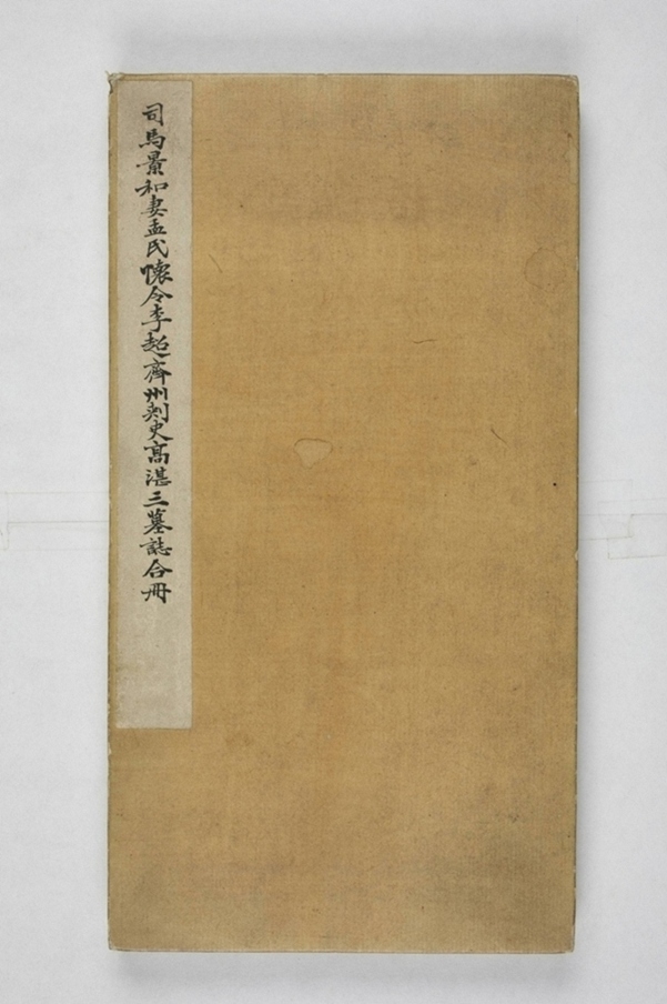 司馬景和妻孟敬訓墓誌_