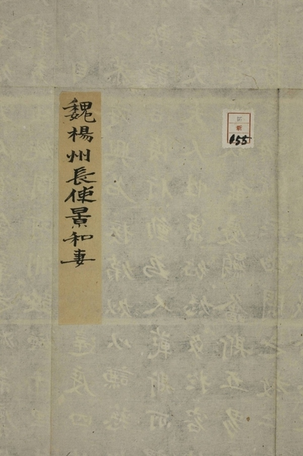 司馬景和妻孟敬訓墓誌_