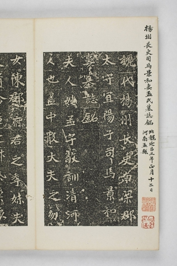 司馬景和妻孟敬訓墓誌_