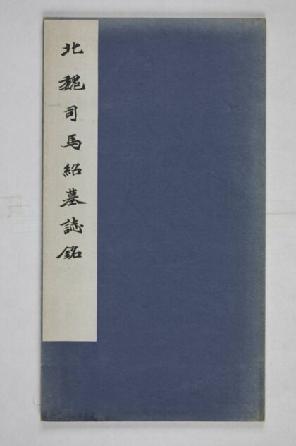 司馬紹墓誌 0.jpg