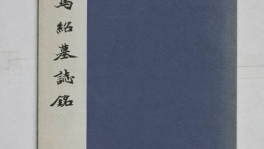 司馬紹墓誌 0.jpg