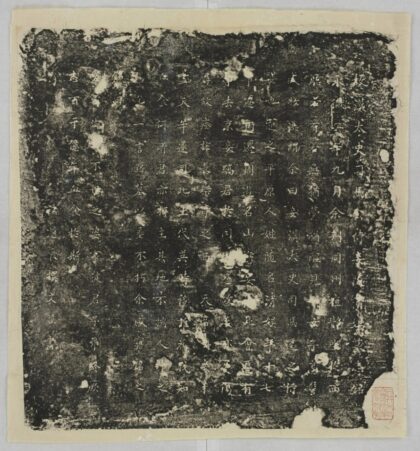 司馬隨清娛墓誌 0.jpg