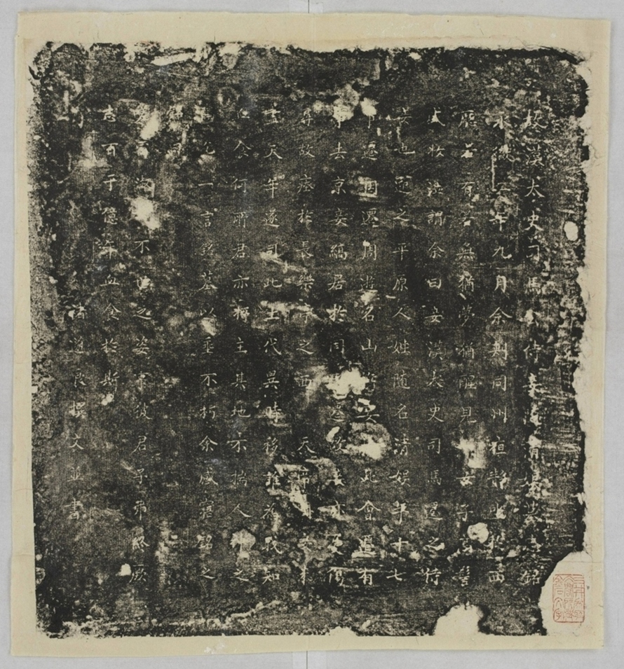 司馬隨清娛墓誌_