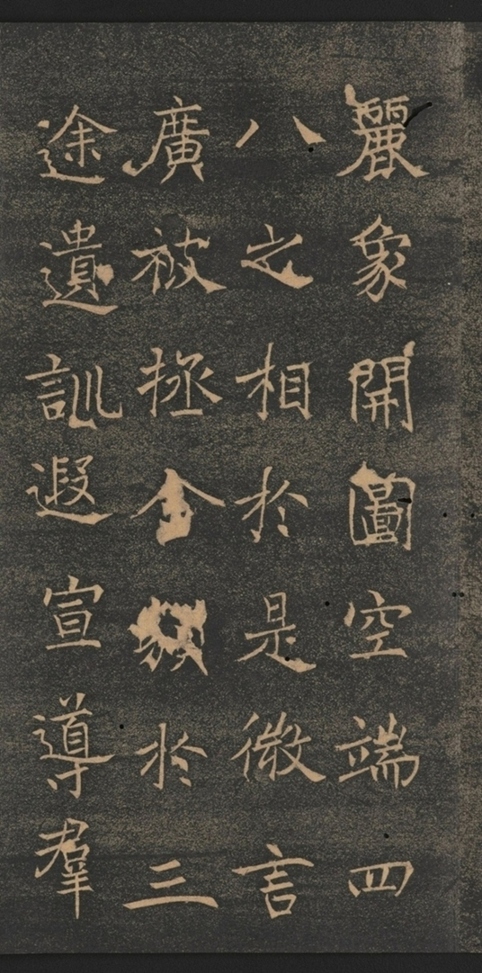 同州三藏聖教序并記_