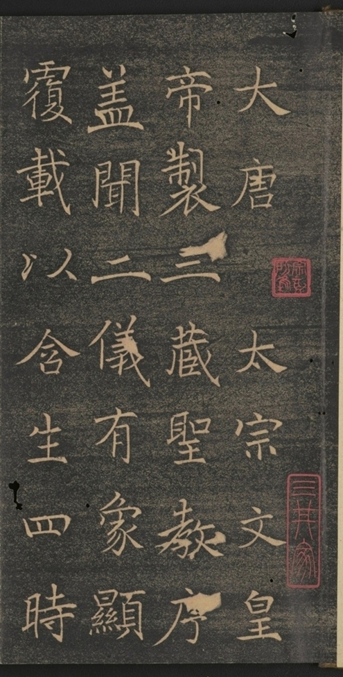 同州三藏聖教序并記_