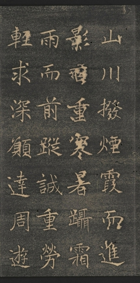 同州三藏聖教序并記_