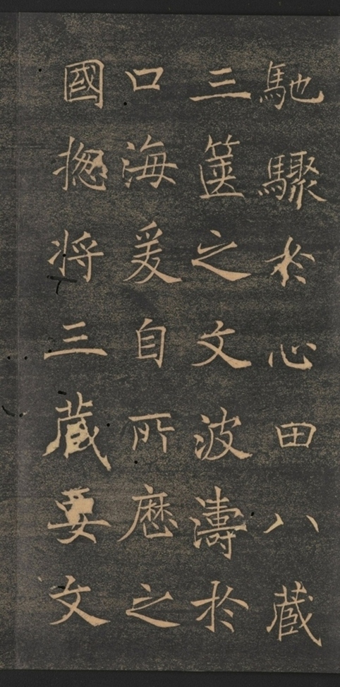 同州三藏聖教序并記_