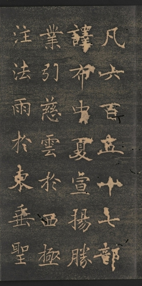 同州三藏聖教序并記_