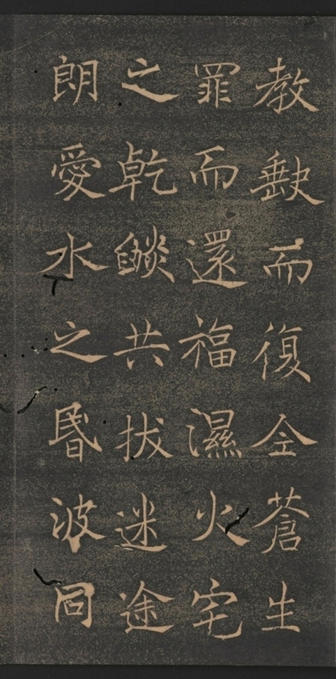 同州三藏聖教序并記_