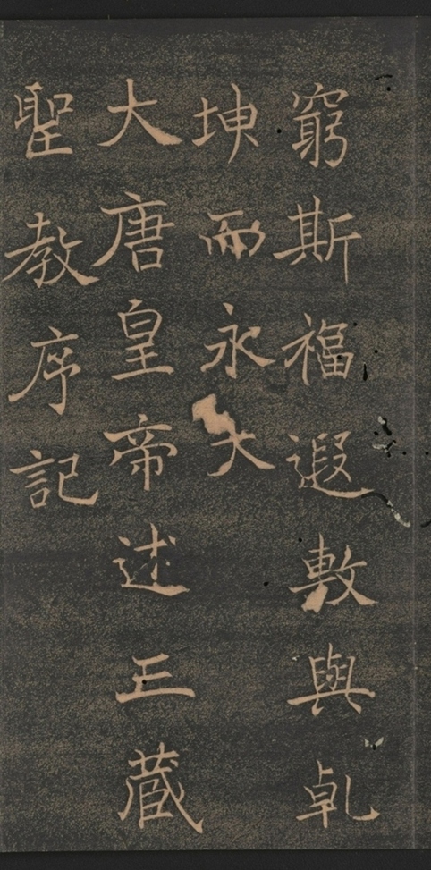 同州三藏聖教序并記_