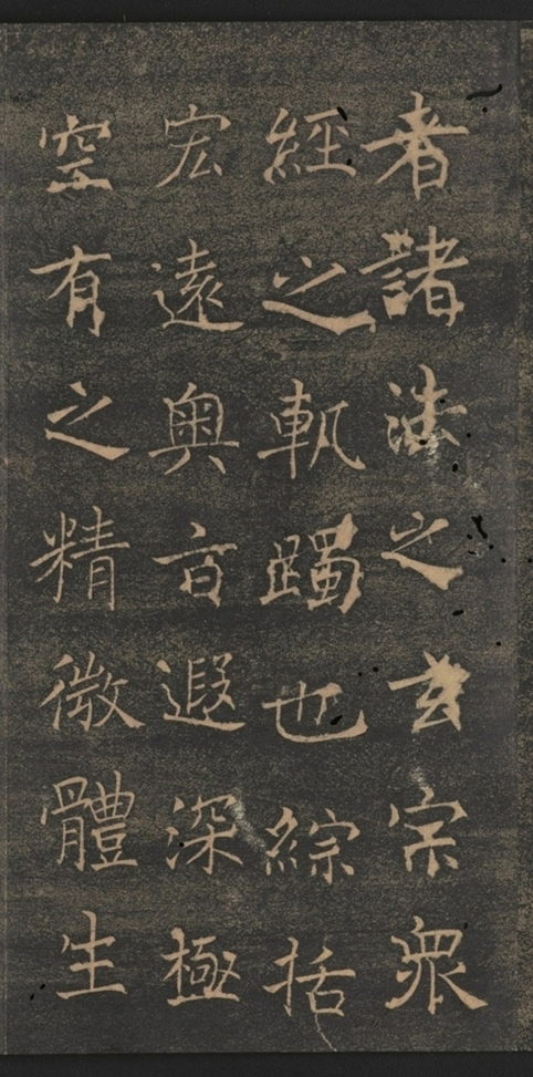 同州三藏聖教序并記_