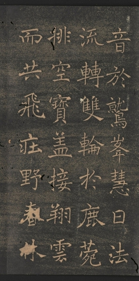 同州三藏聖教序并記_