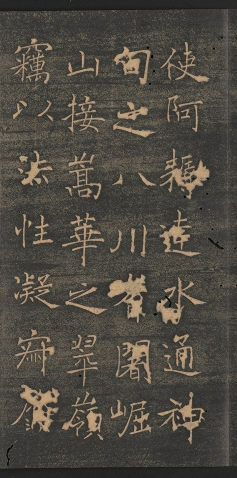 同州三藏聖教序并記_