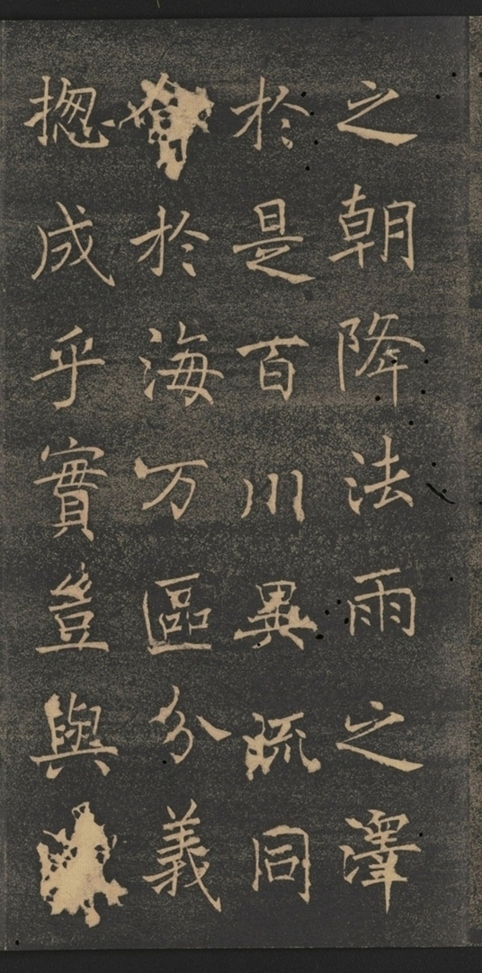 同州三藏聖教序并記_