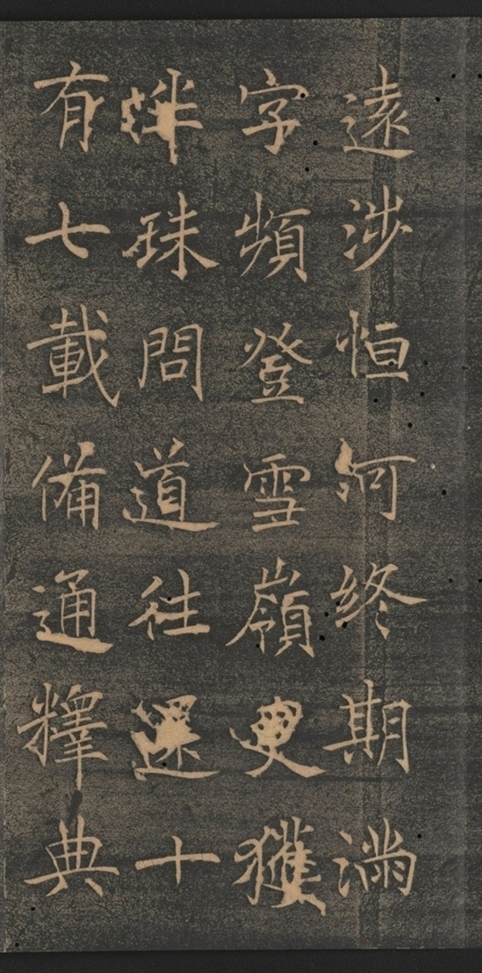 同州三藏聖教序并記_