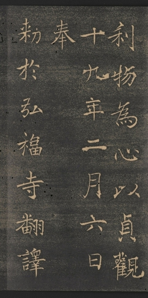 同州三藏聖教序并記_