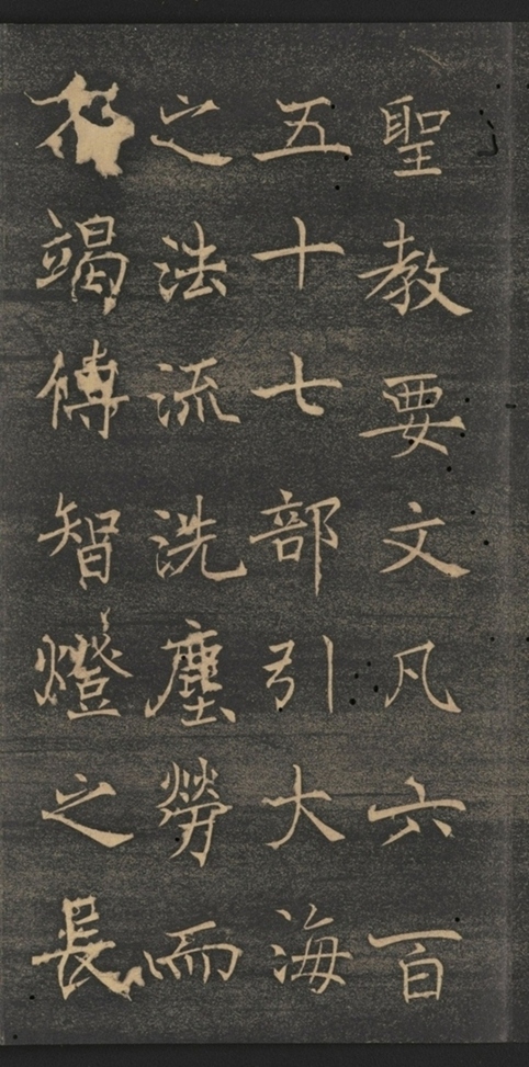 同州三藏聖教序并記_