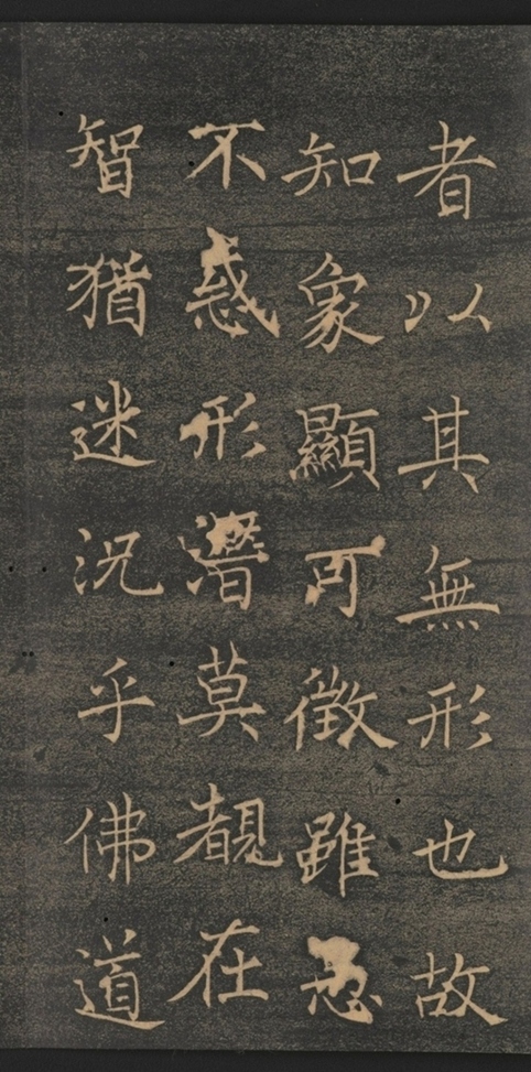 同州三藏聖教序并記_