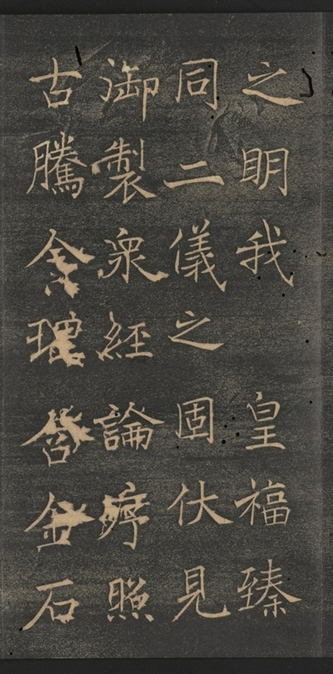 同州三藏聖教序并記_