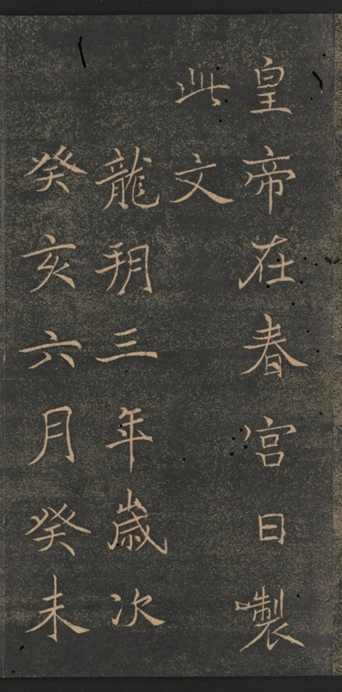 同州三藏聖教序并記_