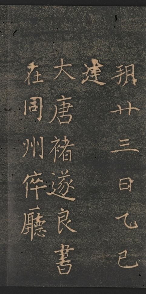 同州三藏聖教序并記_