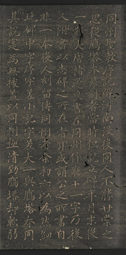 同州三藏聖教序并記_