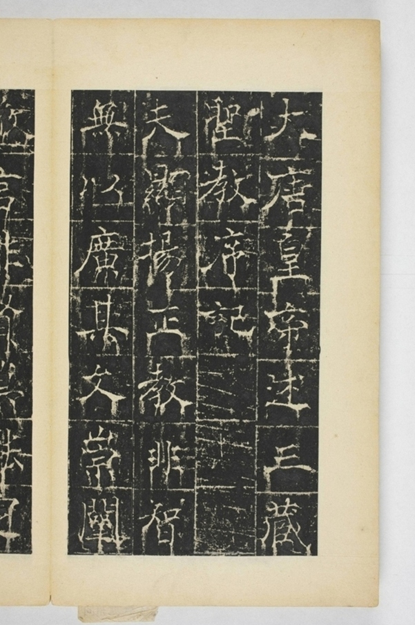 同州三藏聖教序記_