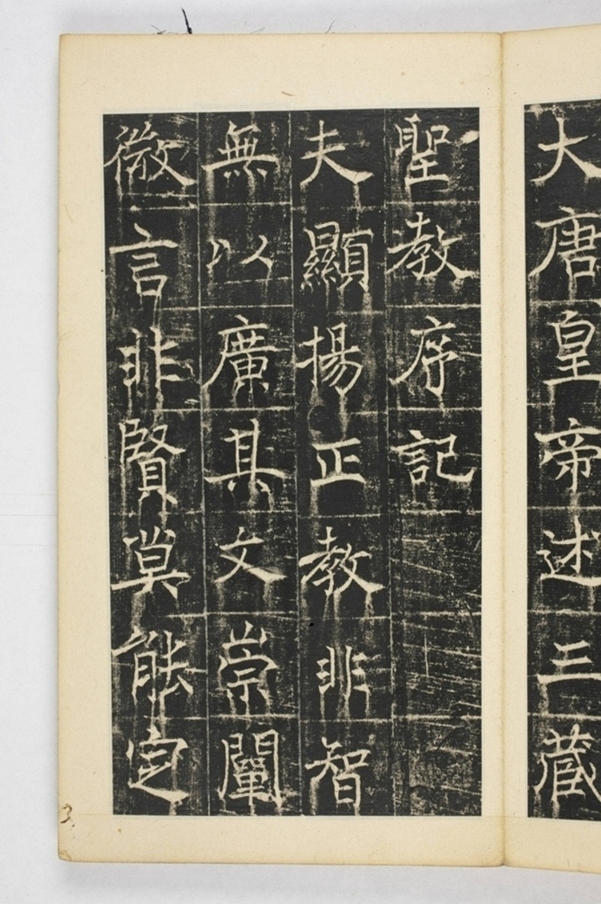 同州三藏聖教序記_