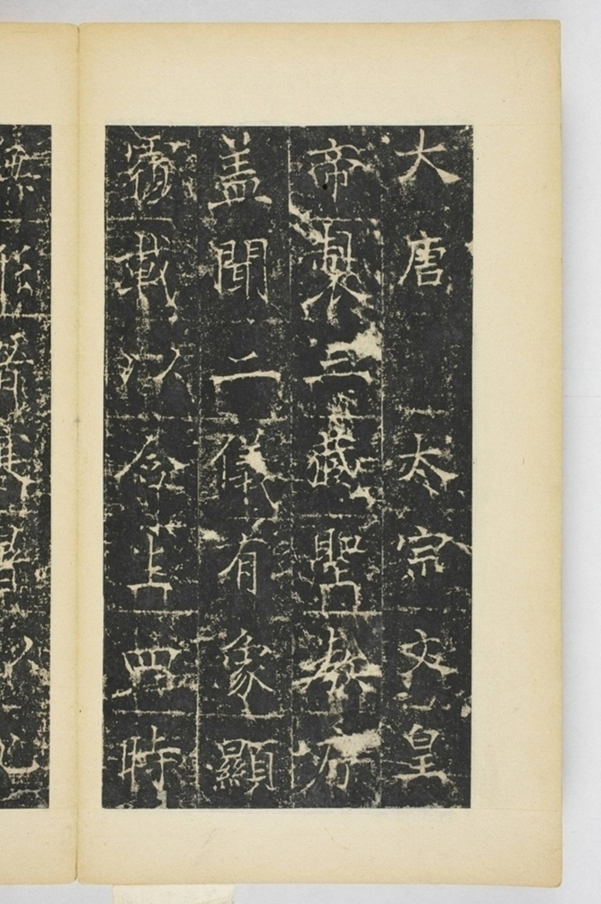 同州三藏聖教序記_