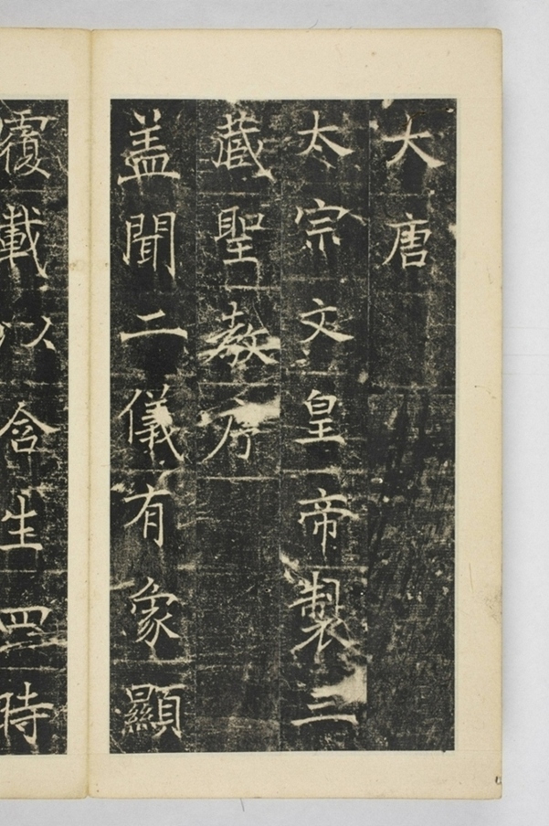 同州三藏聖教序記_