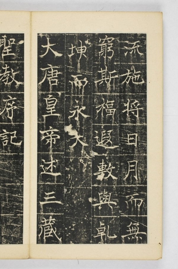 同州三藏聖教序記_