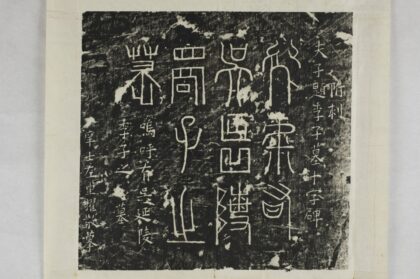 吳季札墓題字 0.jpg