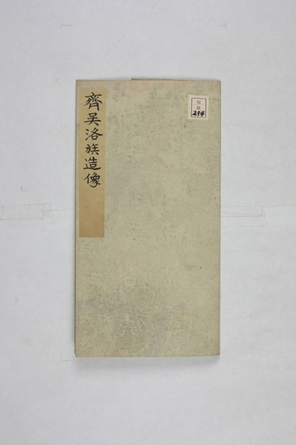 吳洛族等十五人造像記_