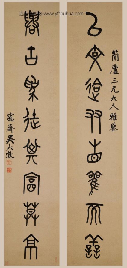 吴大澂（澄） 篆书八言联 1.jpg