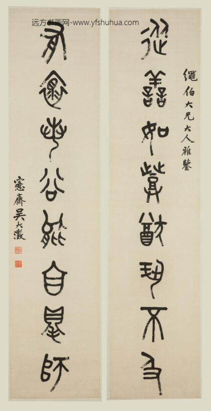 吴大澂（澄） 篆书八言联 2.jpg