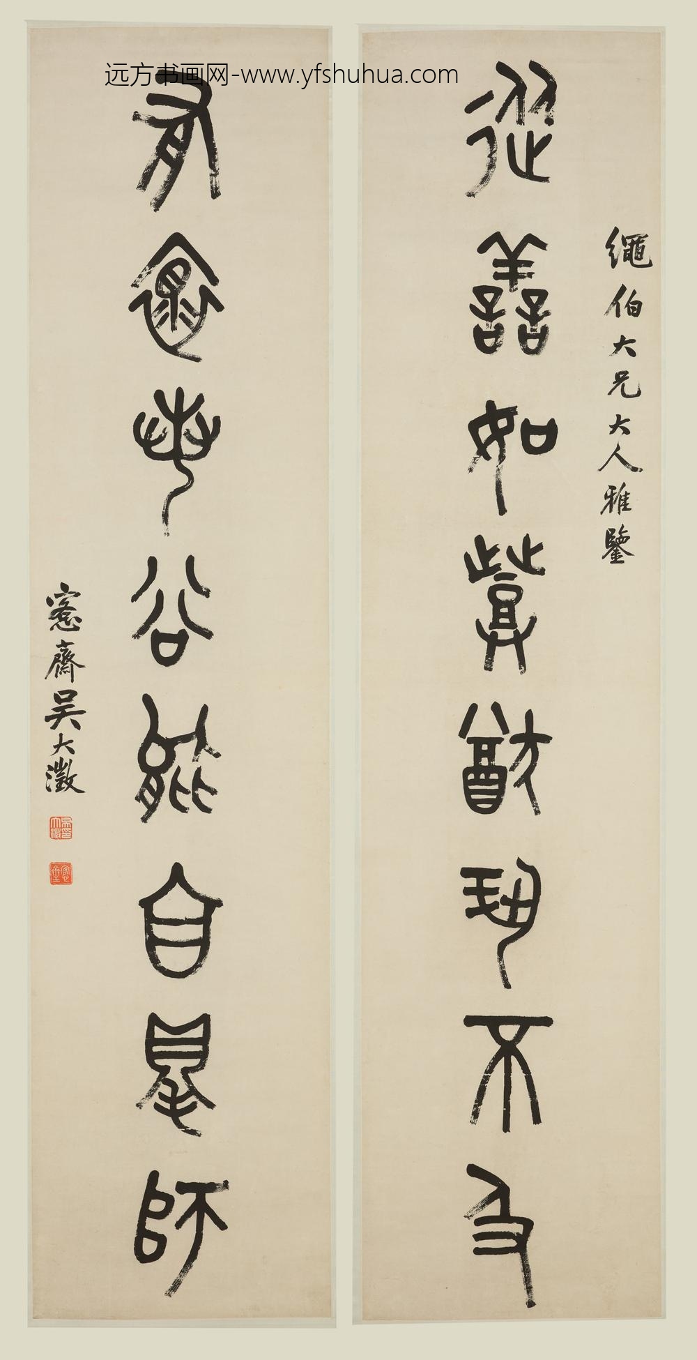 吴大澂（澄）_篆书八言联-