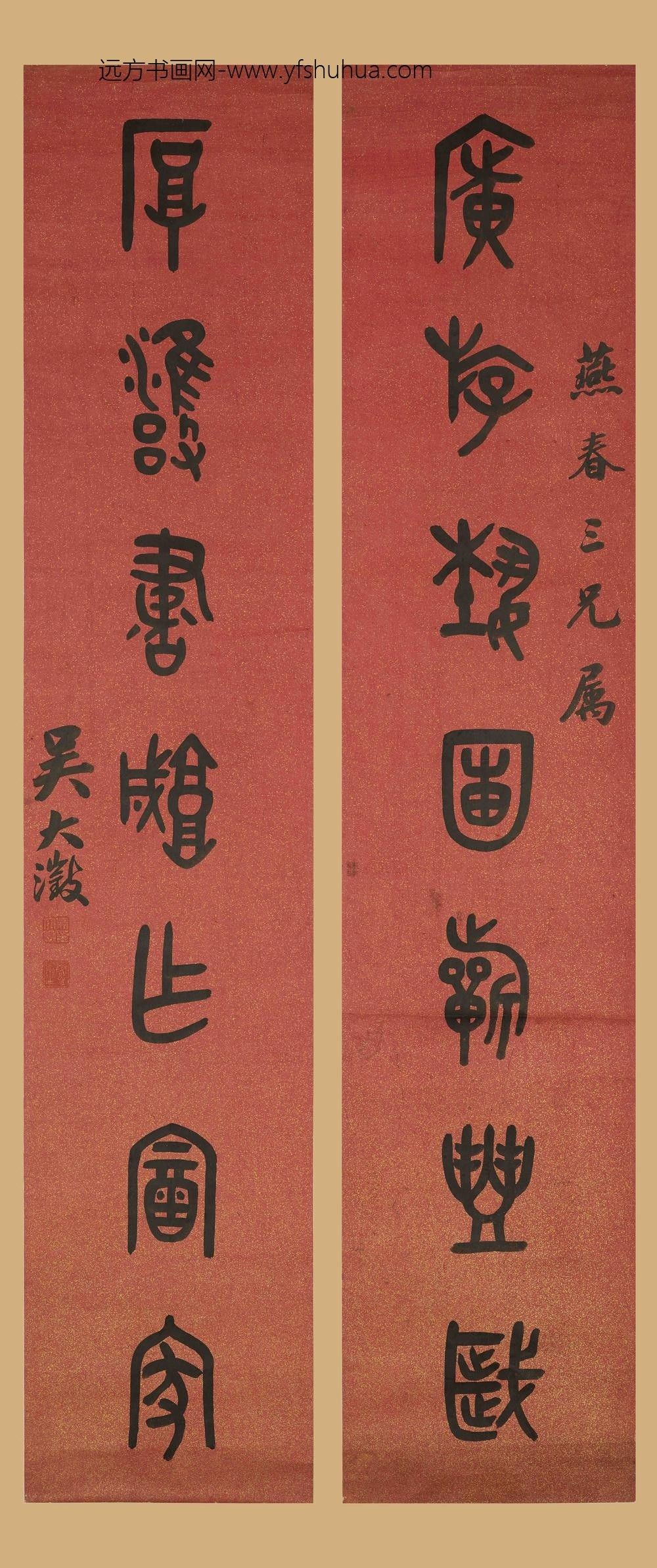 吴大澂（澄）_金文七言联