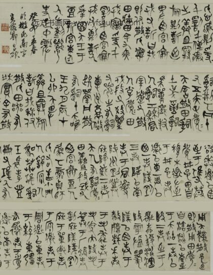 吴昌硕 临散氏盘卷.jpg