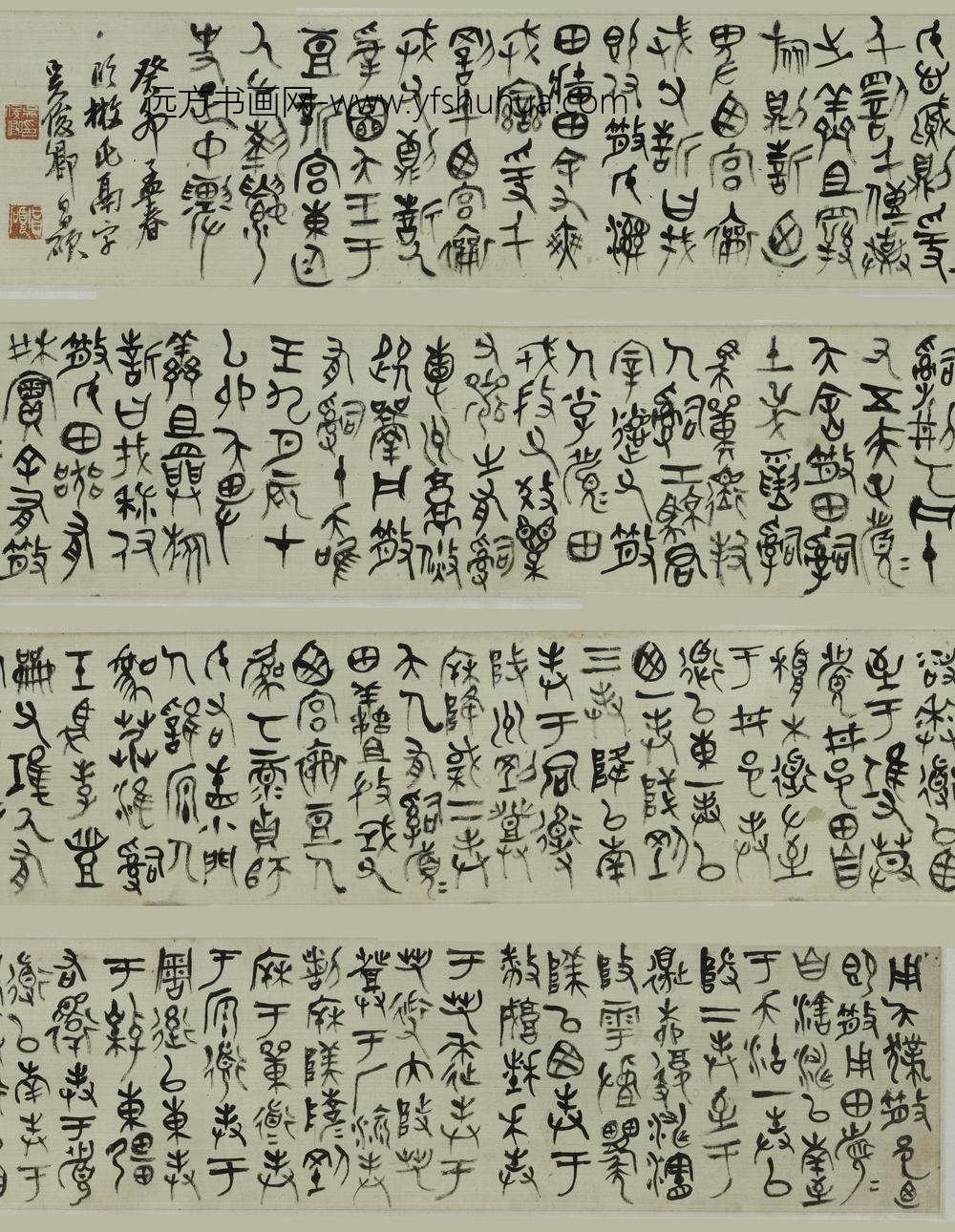 吴昌硕_临散氏盘卷