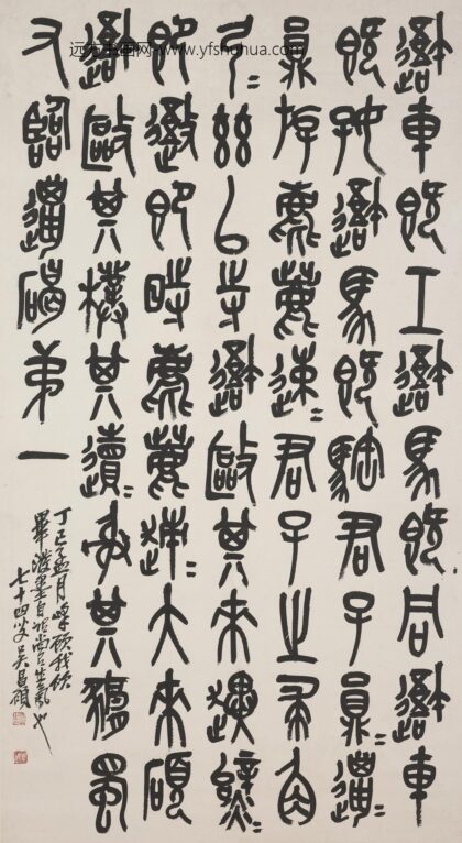 吴昌硕 篆书临石鼓文轴 2.jpg