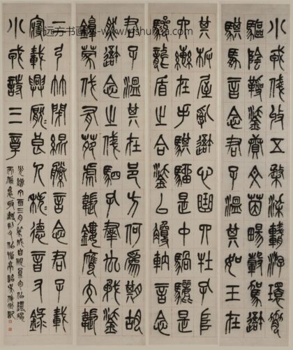 吴昌硕 篆书屏.jpg