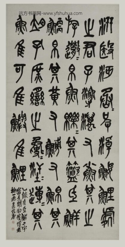 吴昌硕 篆书轴.jpg