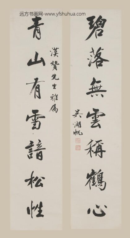 吴湖帆 行书七言联 3.jpg